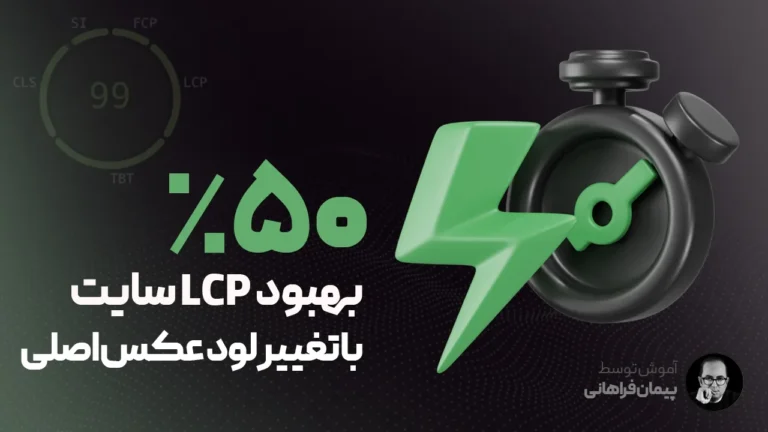بهبود LCP سایت با تغییر لود عکس اصلی