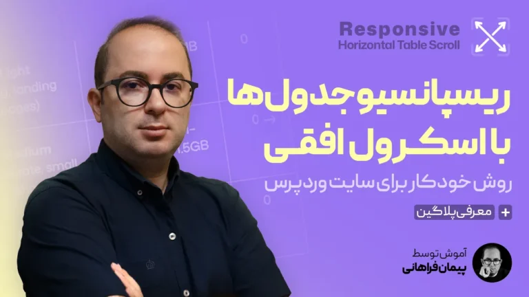 ریسپانسیو جدول‌ها با اسکرول افقی