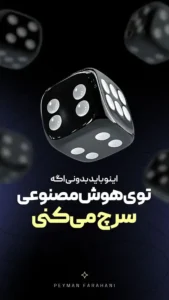 نتایج نیمه تصادفی در هوش مصنوعی