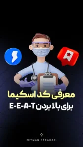 معرفی کد اسکیما بازنگری محتوا