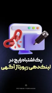اشتباه در لینک دهی رپورتاژ آگهی
