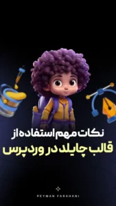 نکات مهم استفاده از قالب چایلد در وردپرس