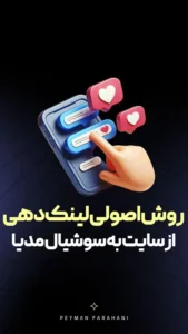 روش اصولی لینک دهی از سایت به سوشیال