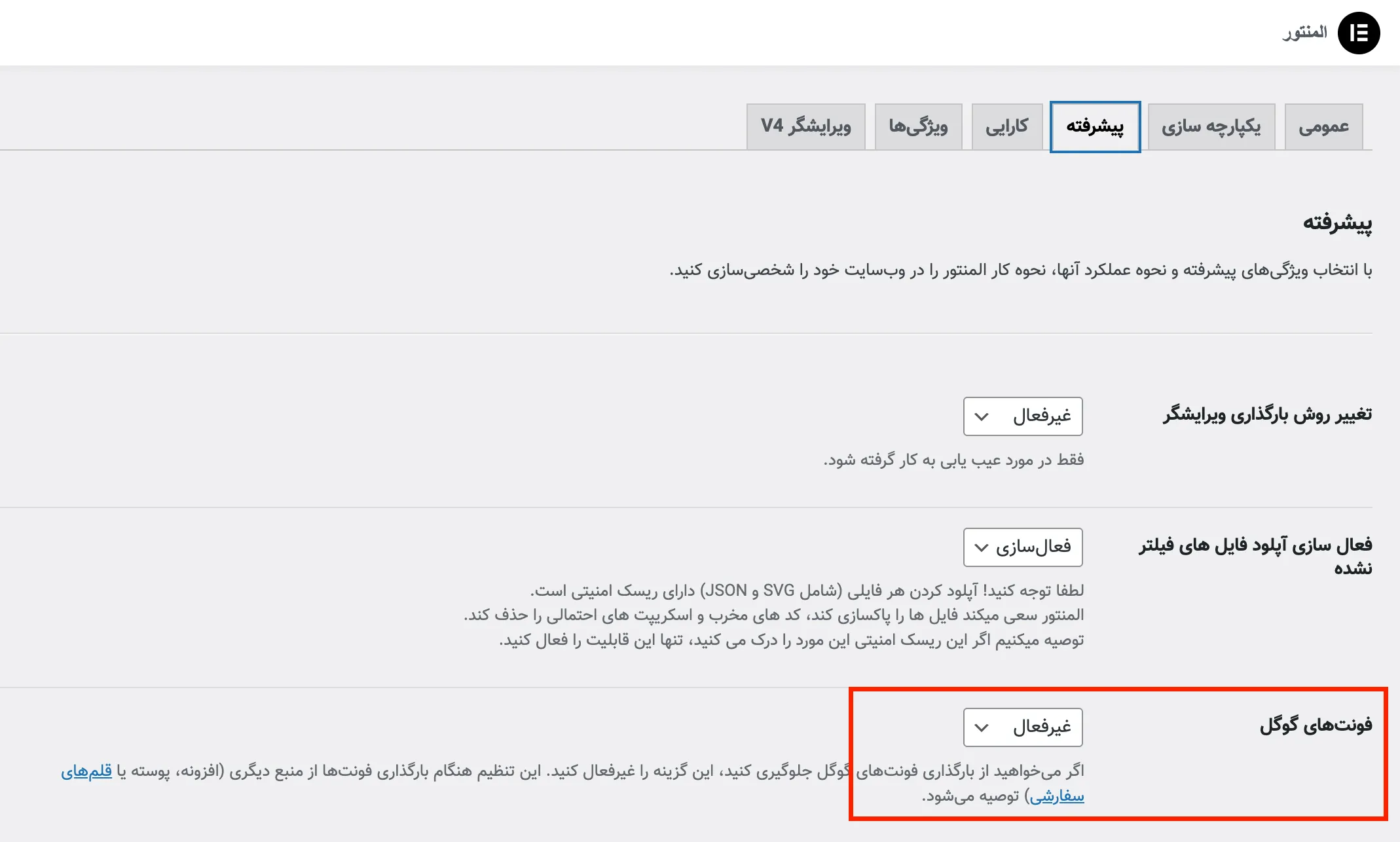 غیرفعال کردن لود فونت های گوگل از المنتور
